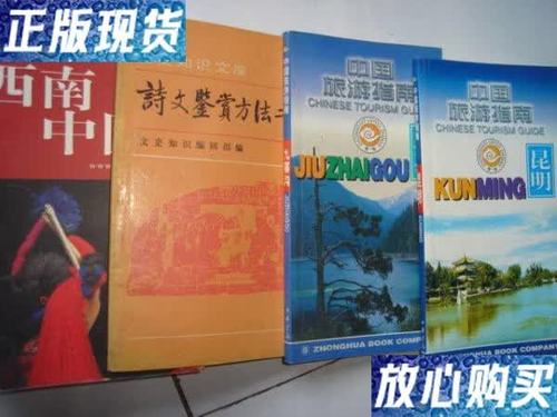 探索华夏 9成新中国旅游指南的二手智慧之旅